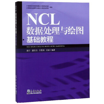 《NCL数据处理与绘图基础教程》[92M]百度网盘|pdf下载|亲测有效