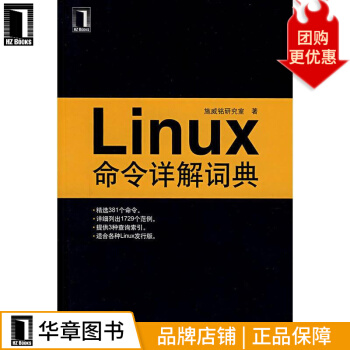 《Linux命令详解词典计算机与互联网》[81M]百度网盘|pdf下载|亲测有效