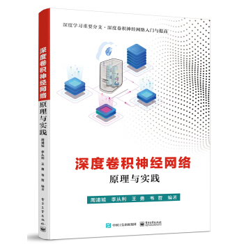 《深度卷积神经网络原理与实践》[94M]百度网盘|pdf下载|亲测有效