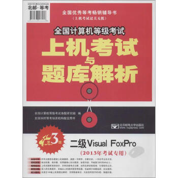 《年全国计算机等级考试上机考试与题库解析:二级VisualFoxpro(》[98M]百度网盘|pdf下载|亲测有效
