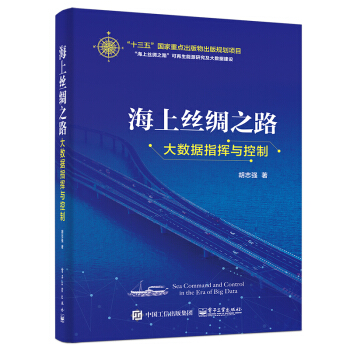 《海上丝绸之路大数据指挥与控制》[53M]百度网盘|pdf下载|亲测有效
