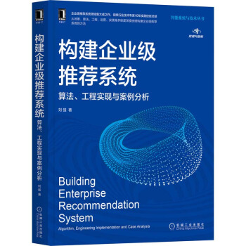《构建企业级推荐系统算法、工程实现与案例分析》[61M]百度网盘|pdf下载|亲测有效
