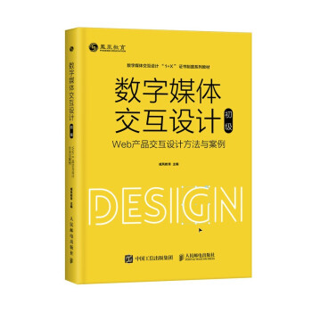 《数字媒体交互设计——Web产品交互设计方法与案例》[90M]百度网盘|pdf下载|亲测有效