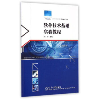 《软件技术基础实验教程》[44M]百度网盘|pdf下载|亲测有效