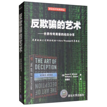 《反欺骗的艺术：世界传奇黑客的经历分享》[81M]百度网盘|pdf下载|亲测有效