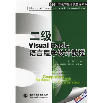 《全国计算机等级考试教材系列：二级VisualBasic语言程序设计教程》[93M]百度网盘|pdf下载|亲测有效