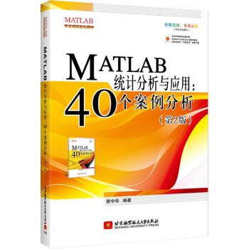 《MATLAB统计分析与应用:个案例分析谢中华　著北京航空航天》[43M]百度网盘|pdf下载|亲测有效