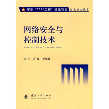 《网络安全与控制技术》[40M]百度网盘|pdf下载|亲测有效