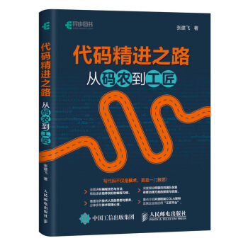 《代码精进之路从码农到工匠》[77M]百度网盘|pdf下载|亲测有效