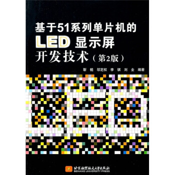 《基于系列单片机的LED显示屏开发技术》[94M]百度网盘|pdf下载|亲测有效