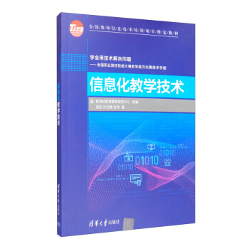《信息化教学技术》[92M]百度网盘|pdf下载|亲测有效