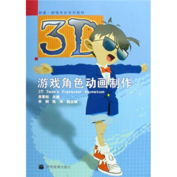 《动漫游戏专业系列教材：3D游戏角色动画制作》[56M]百度网盘|pdf下载|亲测有效