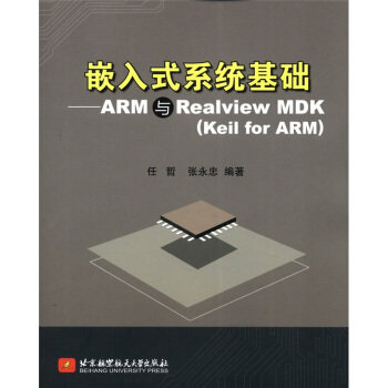 《嵌入式系统基础：ARM与RealviewMDK》[45M]百度网盘|pdf下载|亲测有效