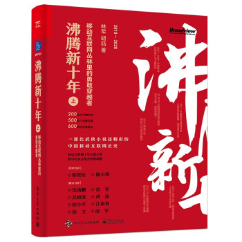 《沸腾新十年：移动互联网丛林里的勇敢穿越者》[55M]百度网盘|pdf下载|亲测有效