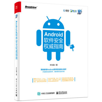 《Android软件安全权威指南》[64M]百度网盘|pdf下载|亲测有效