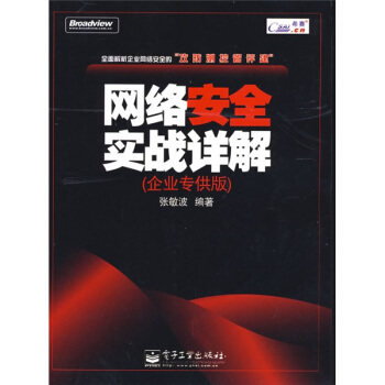 《网络安全实战详解》[85M]百度网盘|pdf下载|亲测有效