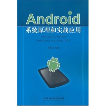 《Android系统原理和实战应用》[78M]百度网盘|pdf下载|亲测有效
