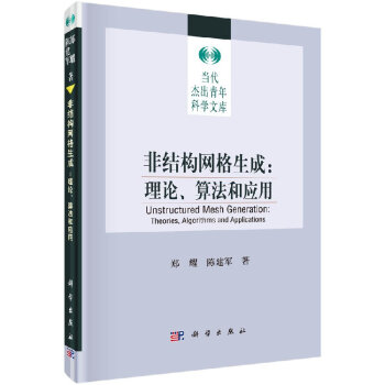 《非结构网格生成》[41M]百度网盘|pdf下载|亲测有效