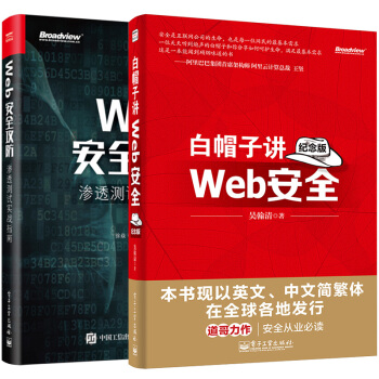 《白帽子讲Web安全纪念版Web安全攻防渗透测试实战指南黑客攻防教程黑客编程入门网络攻击》[62M]百度网盘|pdf下载|亲测有效