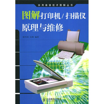 《图解打印机、扫描仪原理与维修》[71M]百度网盘|pdf下载|亲测有效
