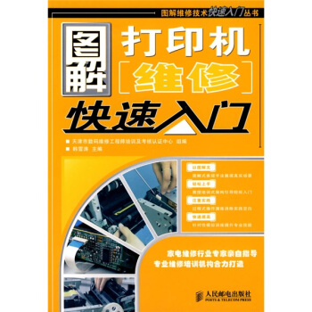 《图解打印机维修快速入门》[62M]百度网盘|pdf下载|亲测有效