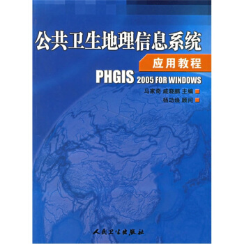 《公共卫生地理信息系统应用教程》[86M]百度网盘|pdf下载|亲测有效