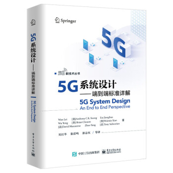 《5G系统设计：端到端标准详解万蕾电子通信专业参考书5G研发工程NR流程协议栈RAN架构》[86M]百度网盘|pdf下载|亲测有效