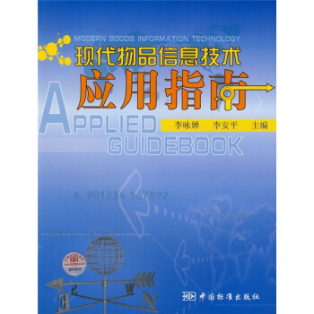 《现代物品信息技术应用指南》[61M]百度网盘|pdf下载|亲测有效
