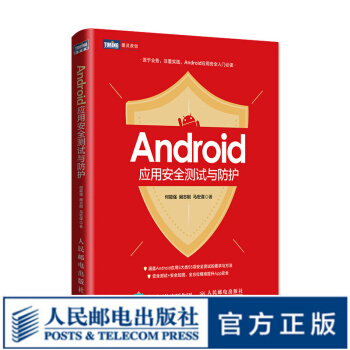 《Android应用安全测试与防护安卓APP应用安全测试工具教程安卓攻防移动测试提升App安全》[65M]百度网盘|pdf下载|亲测有效