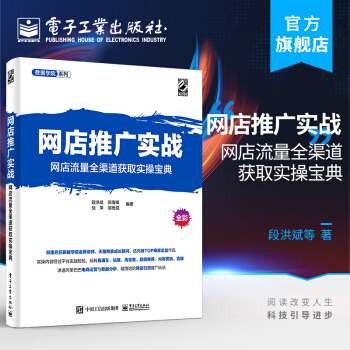 《网店推广实战：网店流量全渠道获取实操宝典段洪斌工具免费付费内容推广方法引流》[96M]百度网盘|pdf下载|亲测有效