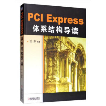 《PCIExpress体系结构导读》[85M]百度网盘|pdf下载|亲测有效