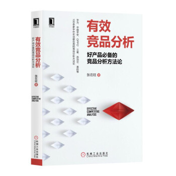 《有效竞品分析：好产品必备的竞品分析方法论》[70M]百度网盘|pdf下载|亲测有效
