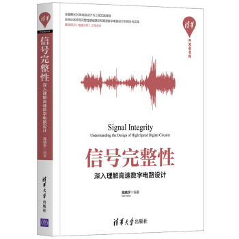 《信号完整性——深入理解高速数字电路设计》[55M]百度网盘|pdf下载|亲测有效