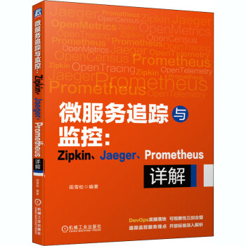 《微服务追踪与监控:Zipkin、Jaeger、Prometheus详解田雪松编网络技术》[85M]百度网盘|pdf下载|亲测有效