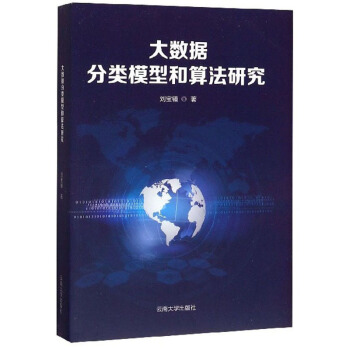 《大数据分类模型和算法研究》[56M]百度网盘|pdf下载|亲测有效