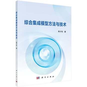 《综合集成模型方法与技术》[88M]百度网盘|pdf下载|亲测有效