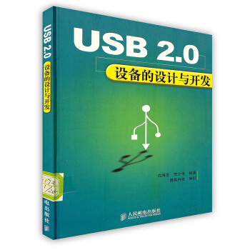 《USB2.0设备的设计与开发》[99M]百度网盘|pdf下载|亲测有效