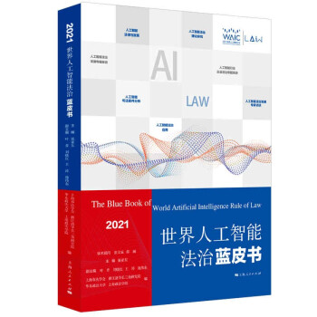 《世界人工智能法治蓝皮书》[93M]百度网盘|pdf下载|亲测有效
