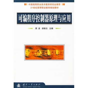 《可编程序控制器原理与应用》[64M]百度网盘|pdf下载|亲测有效