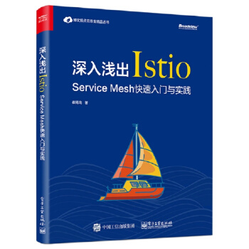 《深入浅出Istio：ServiceMesh快速入门与实践》[89M]百度网盘|pdf下载|亲测有效