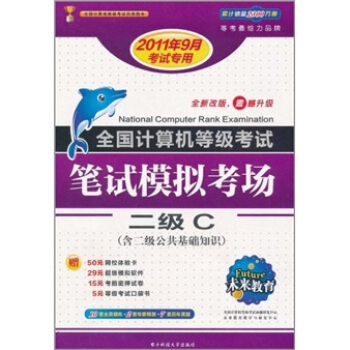 《全国计算机等级考试笔试模拟考场：2级C》[64M]百度网盘|pdf下载|亲测有效
