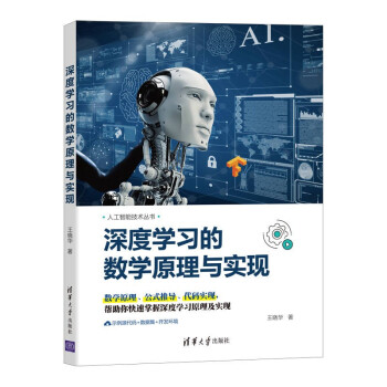 《深度学习的数学原理与实现》[52M]百度网盘|pdf下载|亲测有效