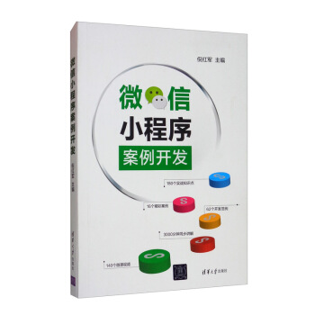 《微信小程序案例开发》[91M]百度网盘|pdf下载|亲测有效