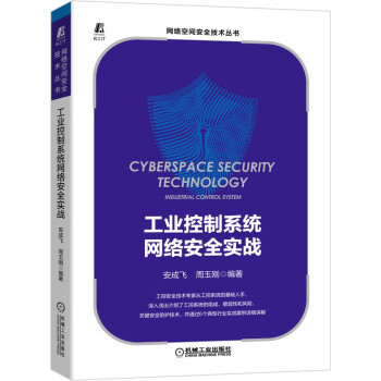 《工业控制系统网络安全实战》[92M]百度网盘|pdf下载|亲测有效