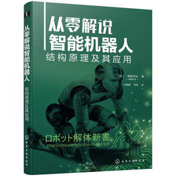 《从零解说智能机器人：结构原理及其应用》[77M]百度网盘|pdf下载|亲测有效