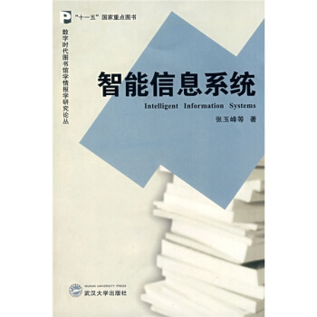 《智能信息系统》[56M]百度网盘|pdf下载|亲测有效