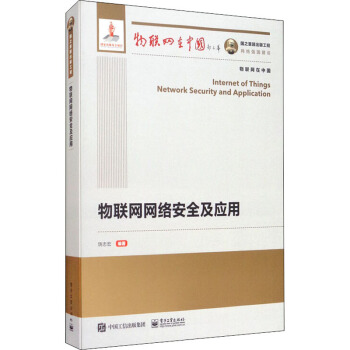 《物联网网络安全及应用饶志宏》[59M]百度网盘|pdf下载|亲测有效