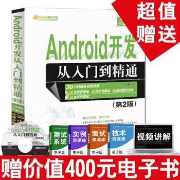 《Android开发从入门到精通Android操作系统开发与应用入门零基础学android讲义书》[83M]百度网盘|pdf下载|亲测有效