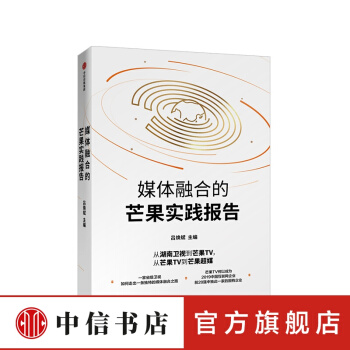 《媒体融合的芒果实践报告吕焕斌著媒体融合互联网媒体传媒发展传统媒体转型中信出》[99M]百度网盘|pdf下载|亲测有效