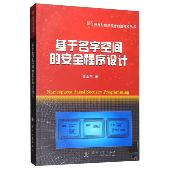 《基于名字空间的安全程序设计》[95M]百度网盘|pdf下载|亲测有效